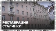 "Это Москва. Строительство": реставрация московской сталинки - Москва 24