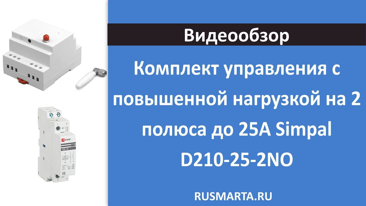 Комплект управления с повышенной нагрузкой на 2 полюса до 25А Simpal D210-25-2NO