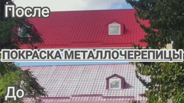 Покраска выгоревшей металлочерепицы в Крыму