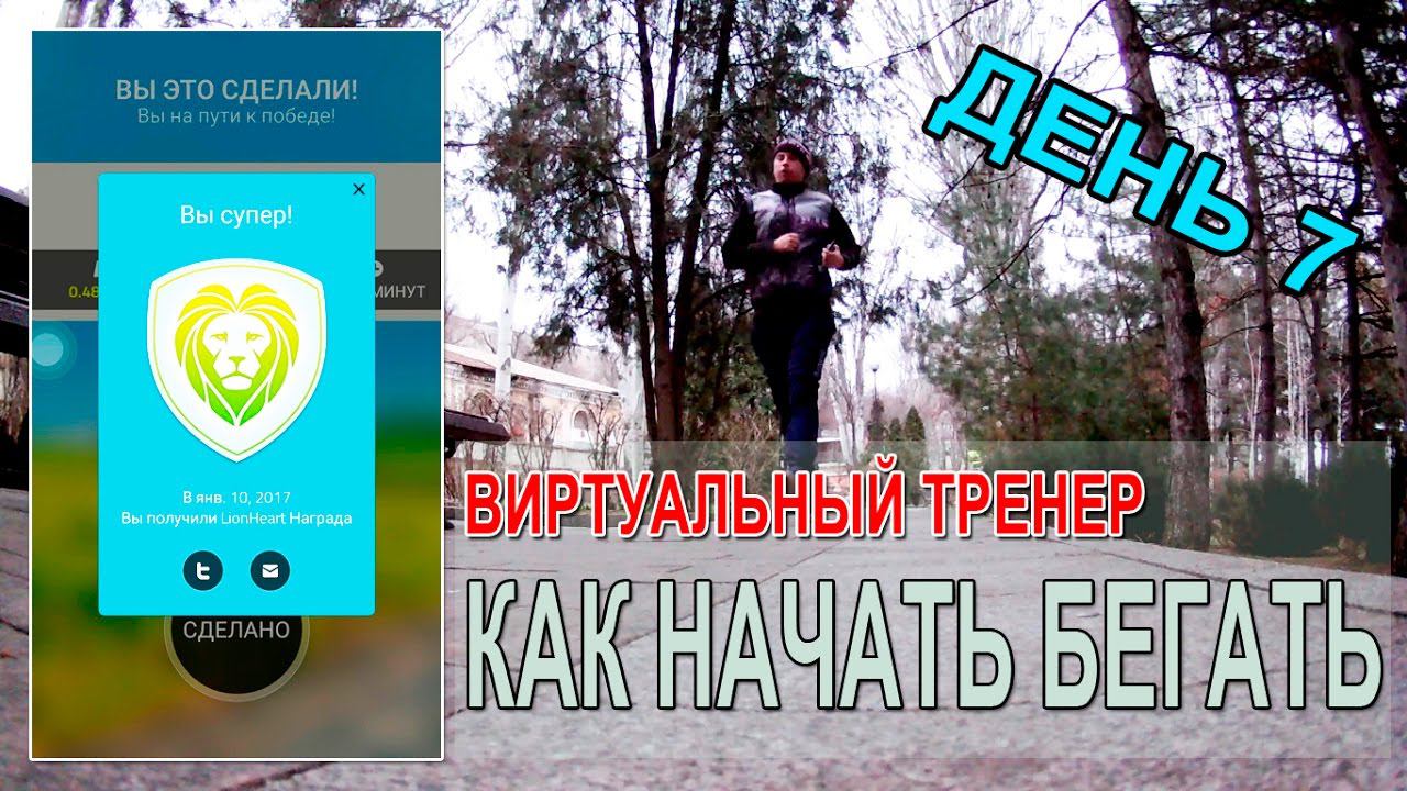 Как начать бегать | 7 день (программа виртуальный тренер)