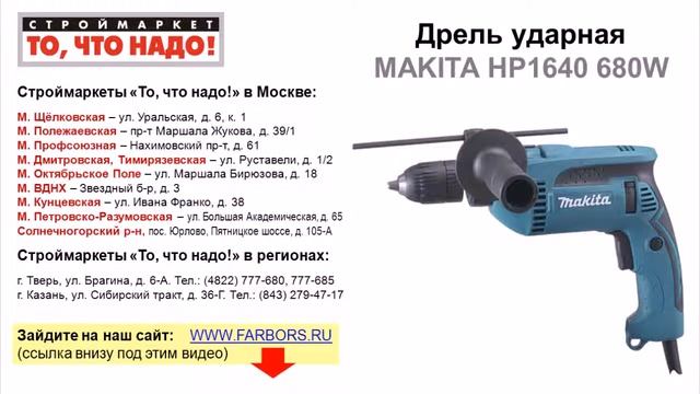 дрель ударная MAKITA HP1640 - купить дрель в москве - ручная дрель - дрель Makita купить Makita