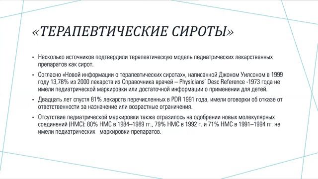 «Особенности проведения клинических испытаний лекарственных средств у детей»