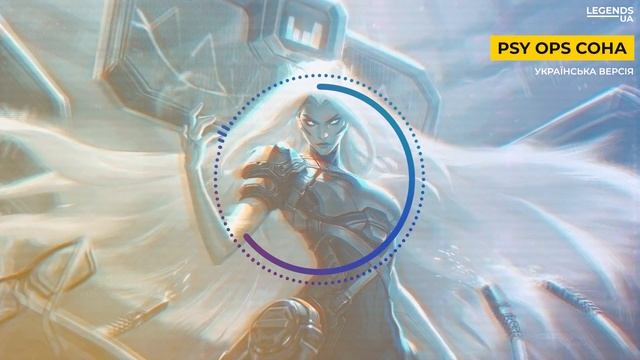 PSY OPS СОНА | УКРАЇНСЬКА ОЗВУЧКА | LEAGUE OF LEGENDS