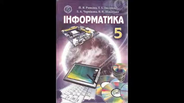 5 Інформатика 5 кл Ривкінд  Види комп'ютерів