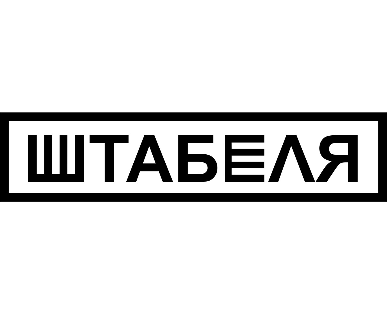 Штабеля - Попец (cover Сектор Газа) (2010)