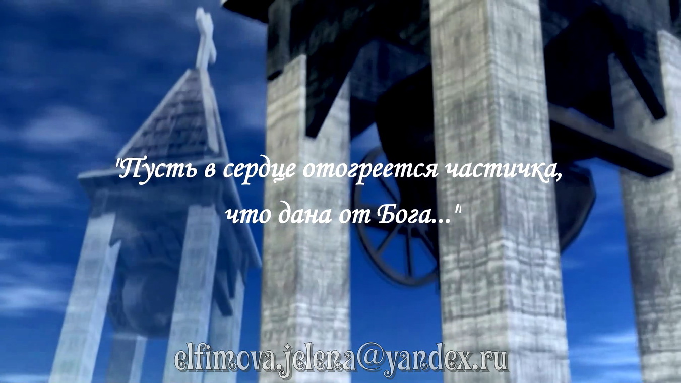 "Пусть в сердце отогреется частичка, что дана от Бога..."