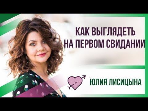 Как выглядеть на первом свидании