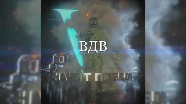 ВДВ, с праздником!