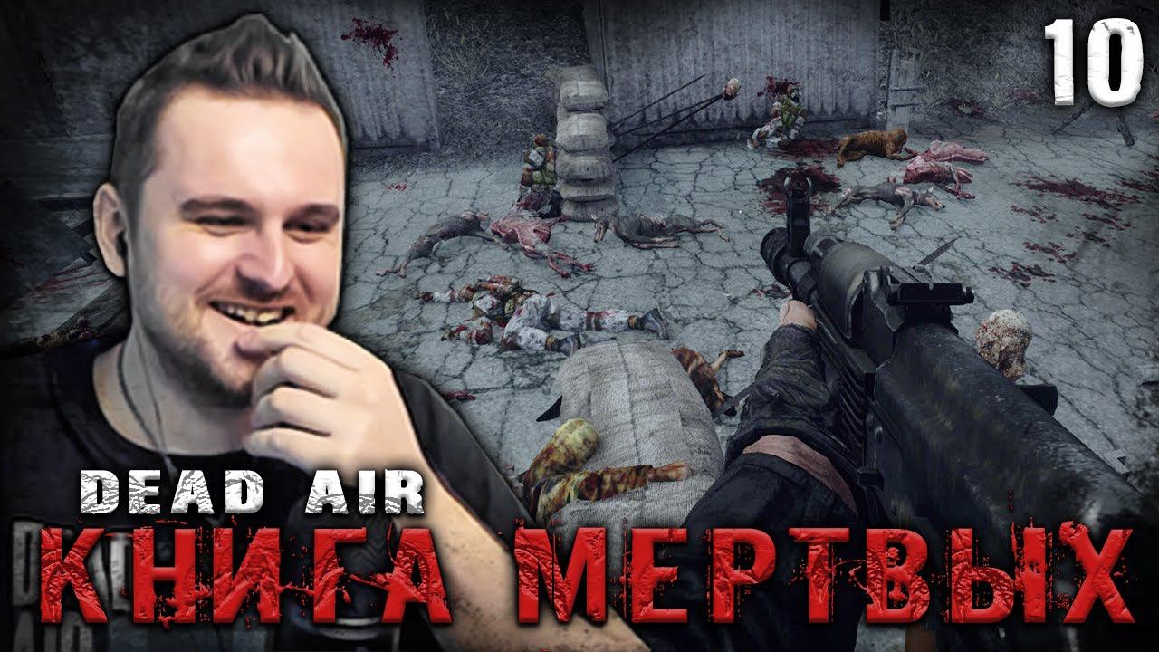 СПАСИБО, НА СКЛАДАХ БЫЛО ВЕСЕЛО ☢ S.T.A.L.K.E.R. DEAD AIR "КНИГА МЕРТВЫХ" #10