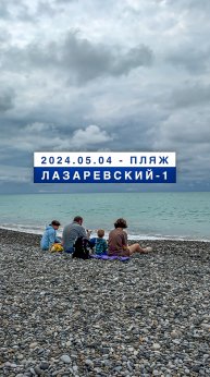 Обстановка на море в Лазаревском 4 мая 2024, пляж Лазаревский-1
