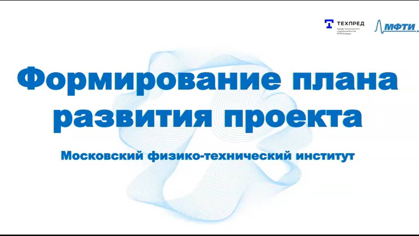 Формирование плана развития проекта