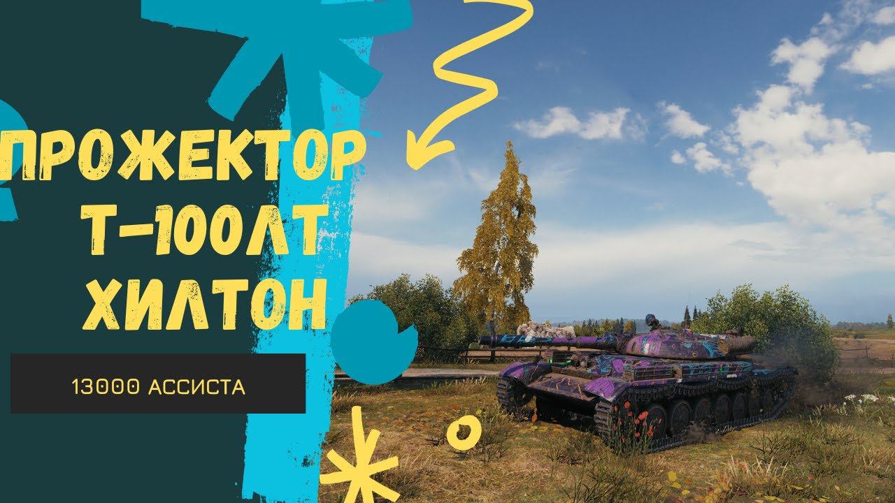 Т-100ЛТ включил прожектор! 13к насвета-мой личный рекорд! #миртанков #wot #t100lt