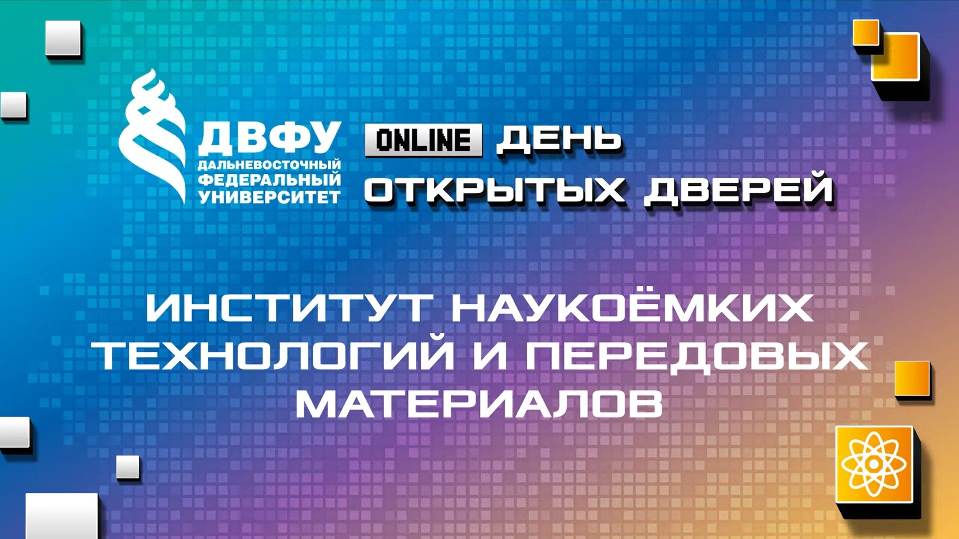 День открытых дверей Института наукоемких технологий и передовых материалов ДВФУ – 2022 (1).mp4
