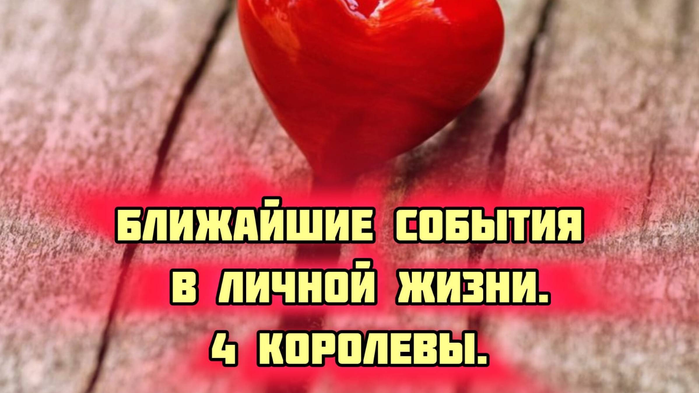 💞СОБЫТИЯ В ЛИЧНОЙ ЖИЗНИ! 4 Королевы. Таро расклад