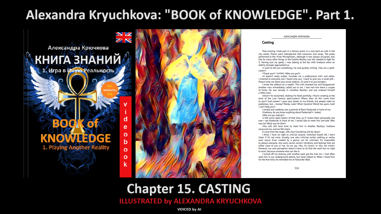 “Book of Knowledge”. Part 1. Chapter 15. Casting (by Alexandra Kryuchkova)