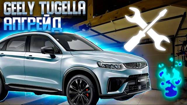 GEELY TUGELLA | подколенная опора | улучшение штатной вентиляции