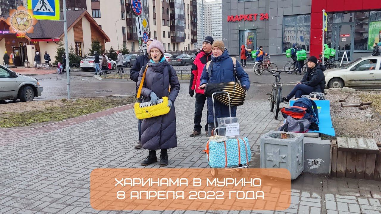 Харинама в Мурино, 08.04.2022