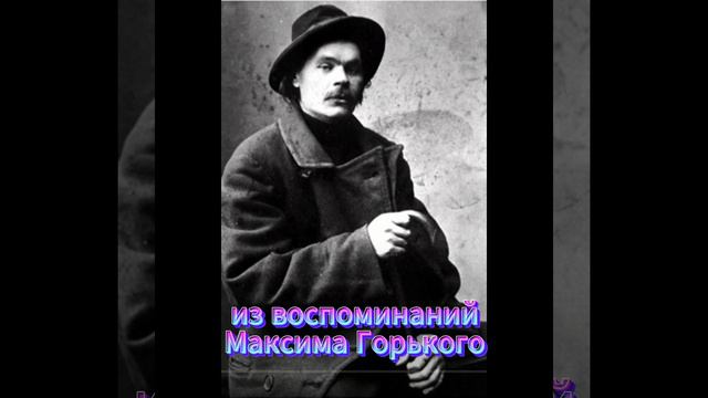 Из воспоминаний Максима Горького