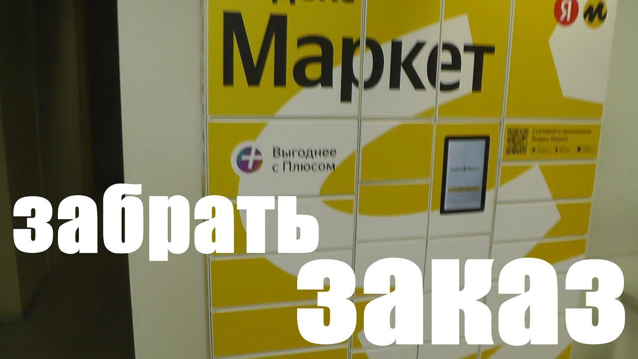 Как получить заказ в постамате Яндекс Маркета ?