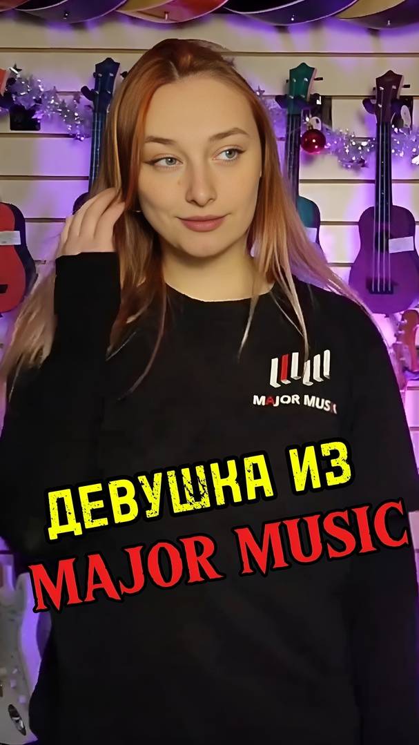 Девушка из MAJOR MUSIC #музыкальныймагазин #majormusic