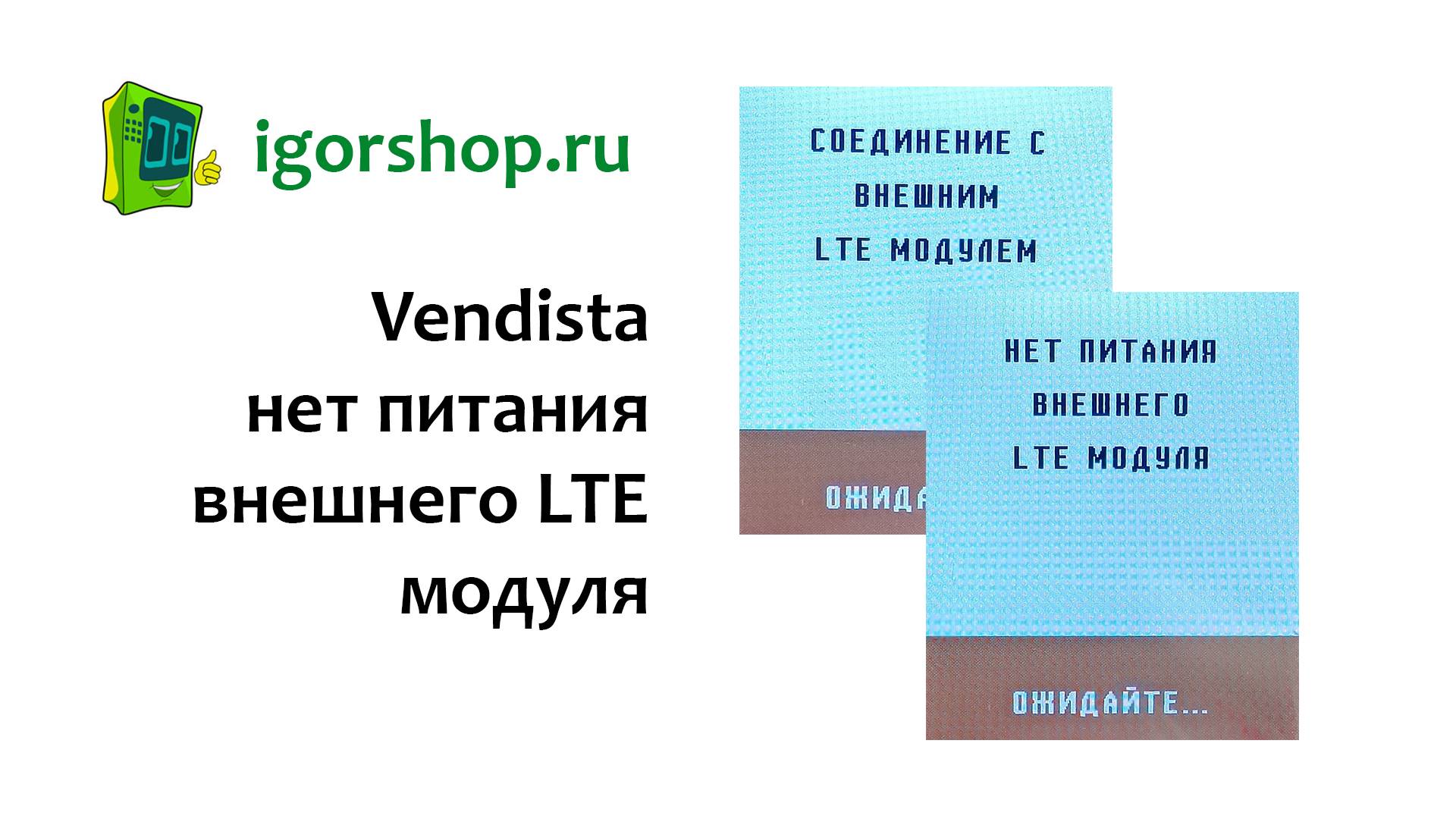 Нет питания внешнего lte модуля Vendista