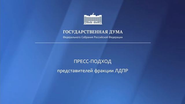 26.10.2023. Пресс-подход представителей фракций Государственной Думы