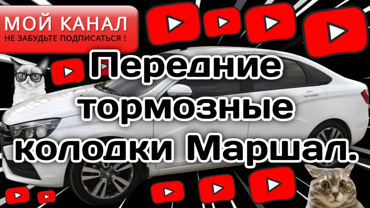 Замена передних тормозных колодок в Весте. (Маршал).