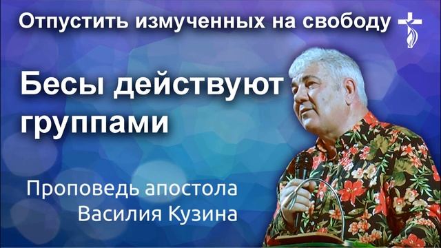 Бесы действуют группами (Отпустить измученных на свободу). 3 часть - Аудио-проповедь В. И. Кузина
