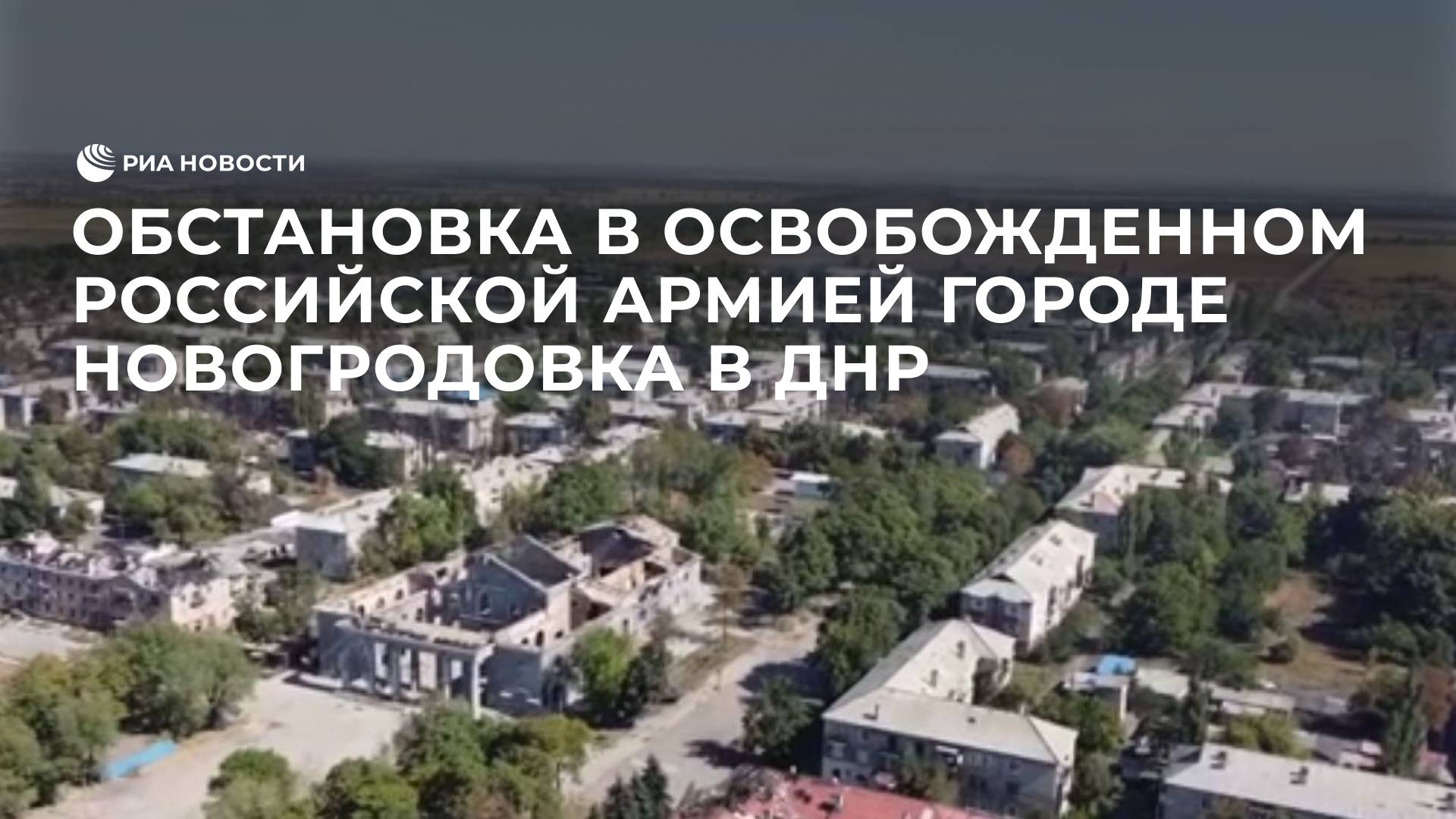 Новогродовка в ДНР, освобожденная российской армией