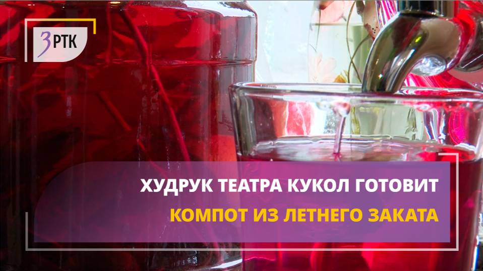 Худрук театра кукол готовит компот из летнего заката