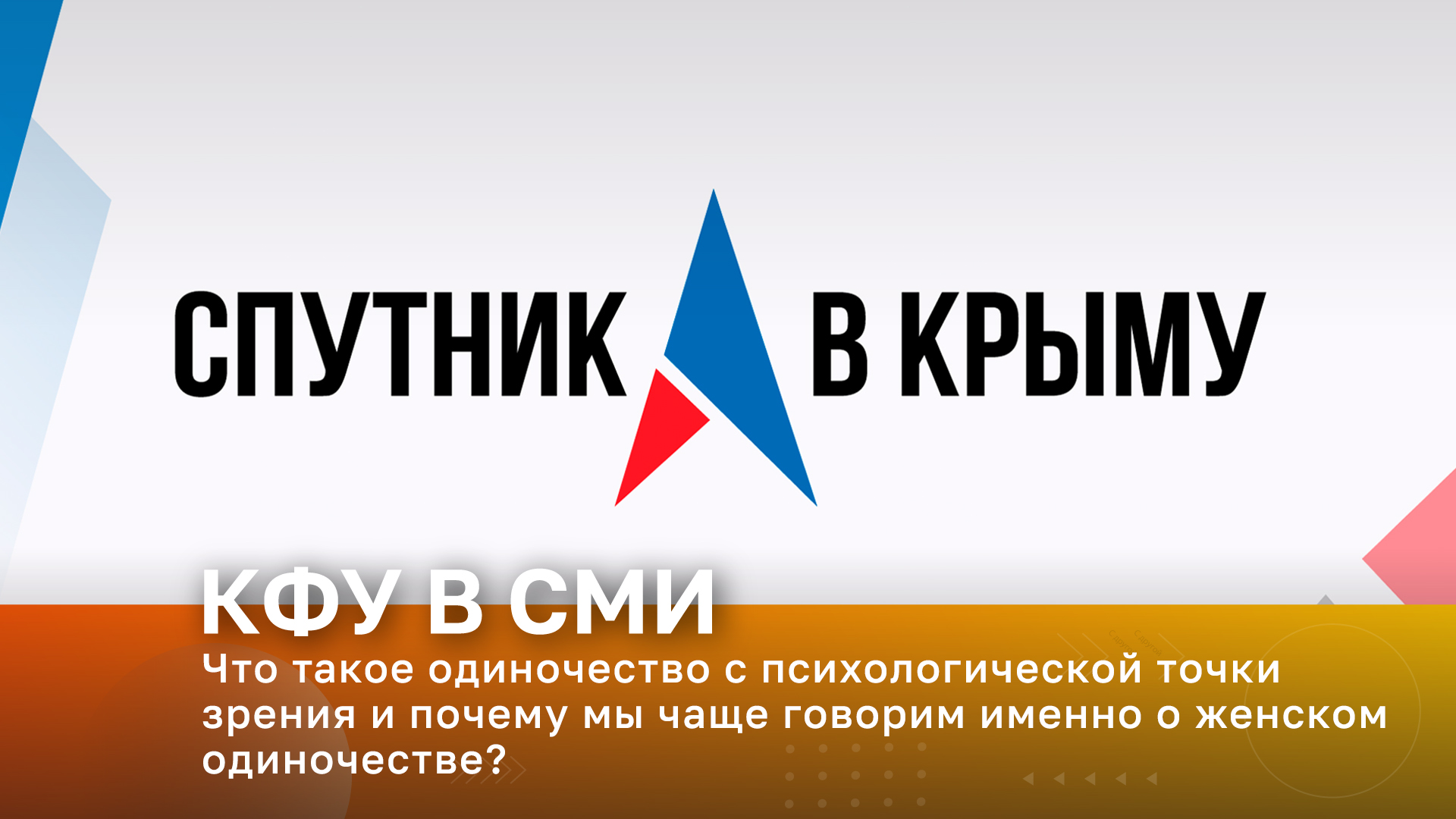 Радио «Спутник в Крыму». В эфире – Юлия Евдокимова