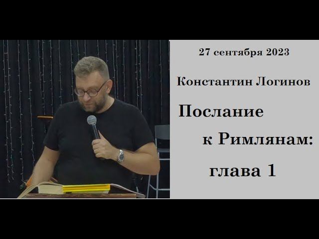 27.09.2023 К.Логинов Послание к Римлянам: глава 1