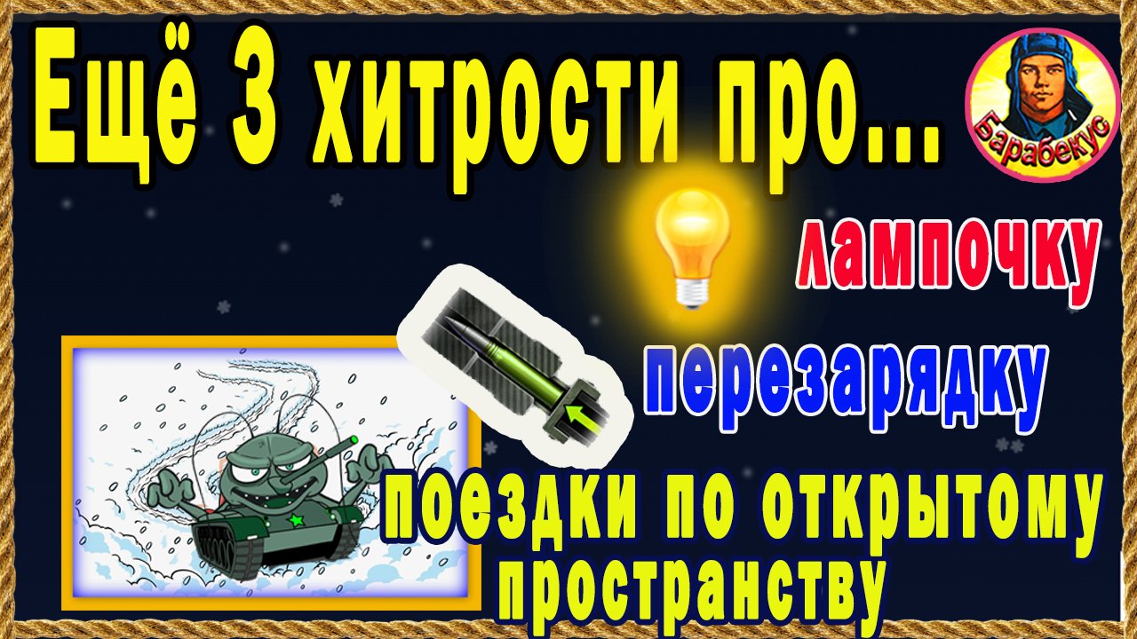 ПОЛЕЗНЫЕ ЗНАНИЯ для тысячи ситуаций: спасут ХП + принесут победу Мир Танков