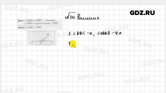 № 70 - Геометрия 7 класс Мерзляк рабочая тетрадь