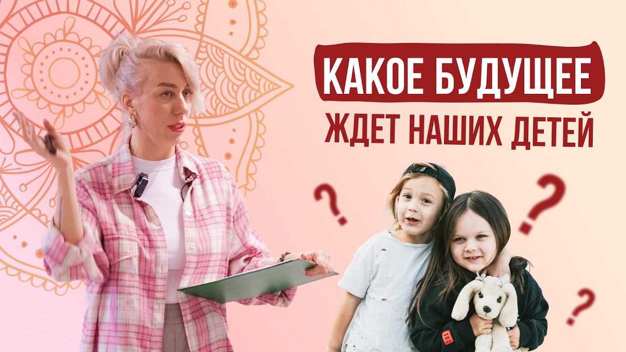 Какое будущее ждёт наших детей с точки зрения нумерологии?