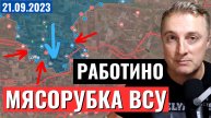 Украинский фронт - Работино - МЯСОРУБКА для ВСУ. Зеленский ООН НЕВМЕНЯЕМ. 21 сентября 2023