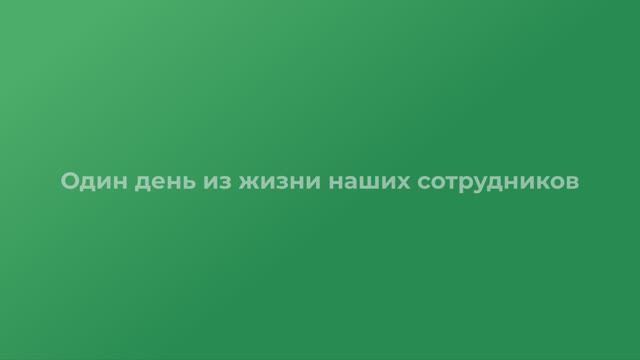 ГК "Жилой Квартал". Один день из жизни сотрудников