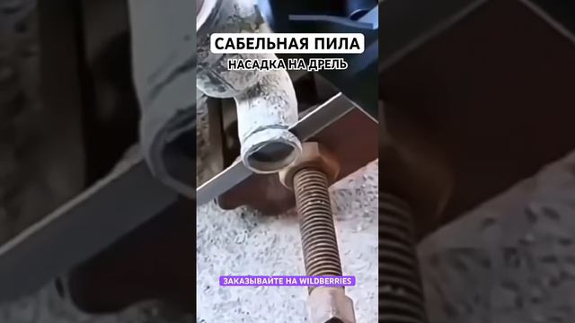 Ссылка на наш магазин в шапке профиля! #сабельнаяпила #насадканашуроповерт #насадканадрель