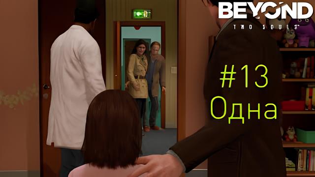 Beyond: Two Souls - Одна (Прохождение #13)