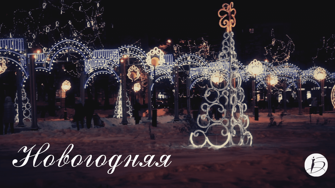 Ирина Белякова. «Новогодняя»