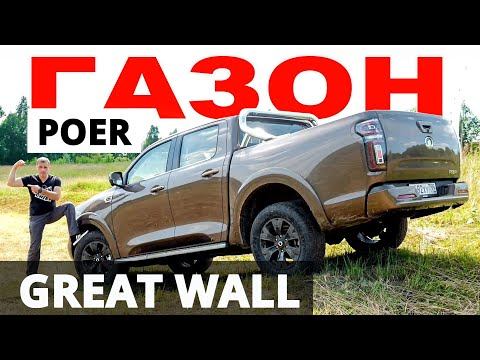 ДЕШЁВЫЙ! КРУТОЙ! Great Wall POER 2021. Времена Toyota HILUX и L 200 уходят в бытие?