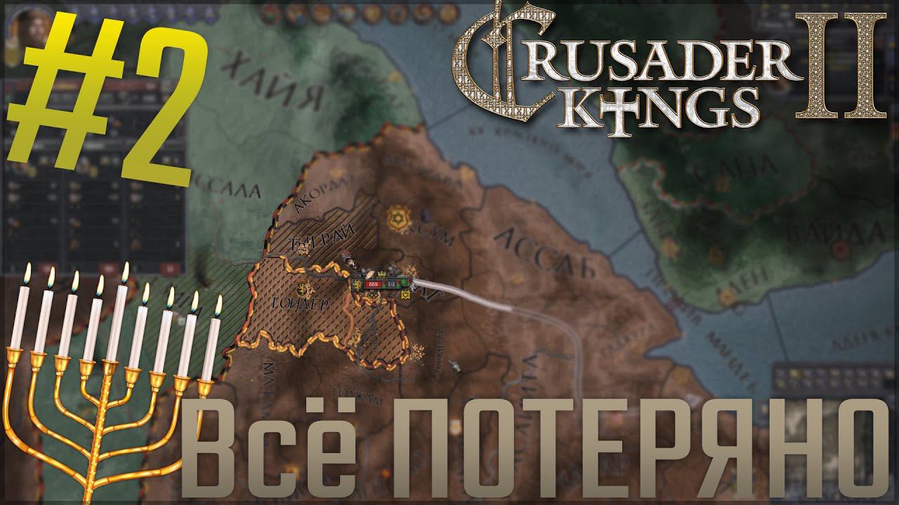 Crusader Kings 2 | За Иудеев #2 Всё ПОТЕРЯНО...