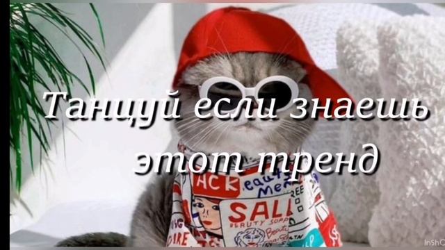 ТАНЦУЙ ЕСЛИ ЗНАЕШЬ ЭТОТ ТРЕНД 2024 ГОДА