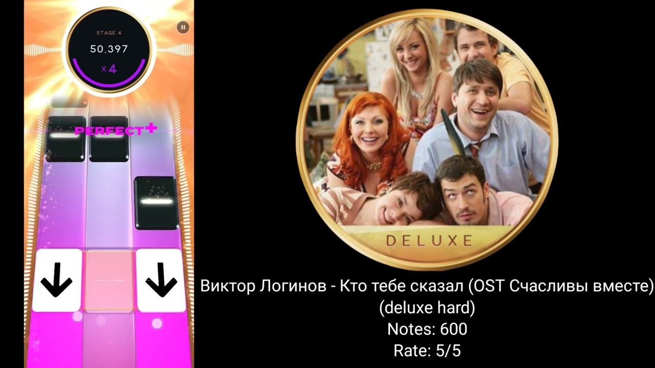 Beatstar custom chart Виктор Логинов - Кто тебе сказал OST Счастливы вместе Deluxe hard