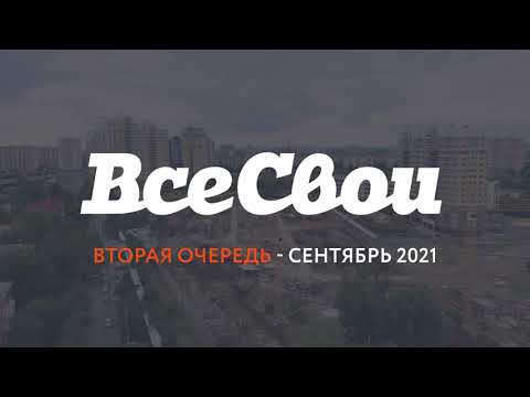 Ход строительства, сентябрь 2021 | ЖК "Все Свои", литеры 3,4,6,7,8