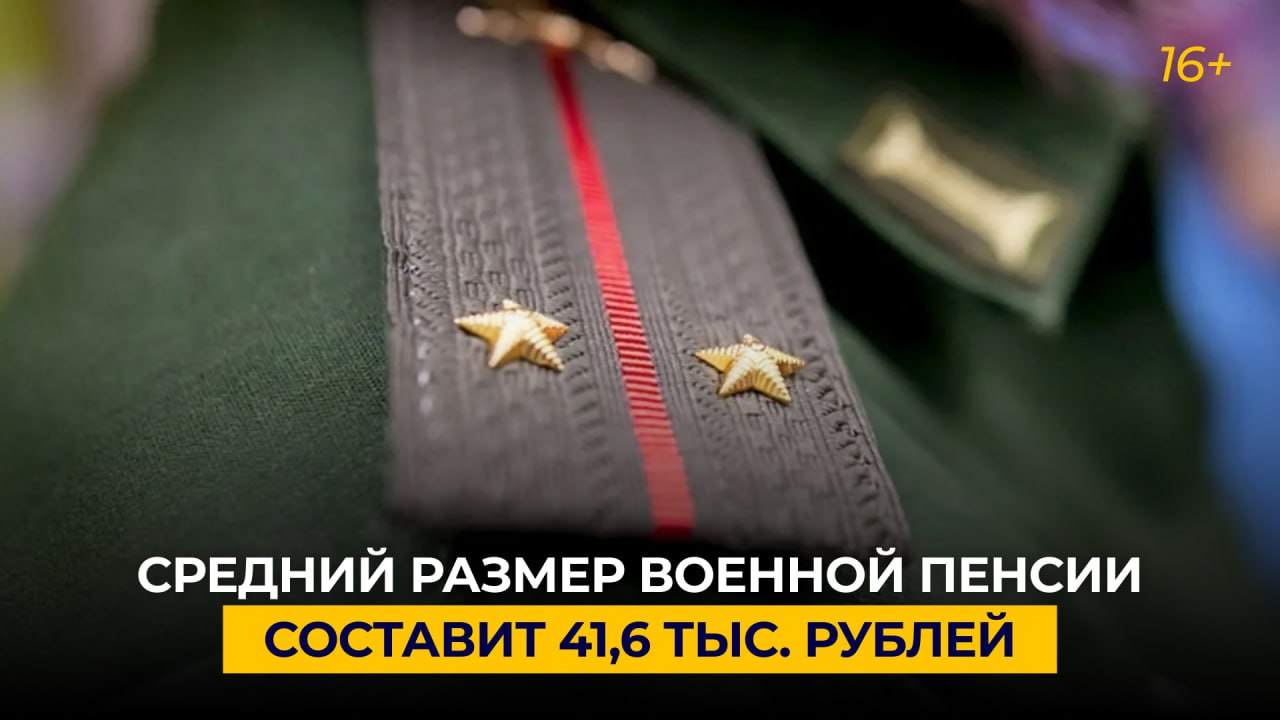 Средний размер военной пенсии составит 41,6 тыс. рублей