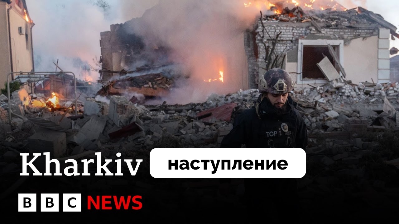 Россия Проводит Успешное Наступление в Харьковской Области | BBC News | 14.05.2024