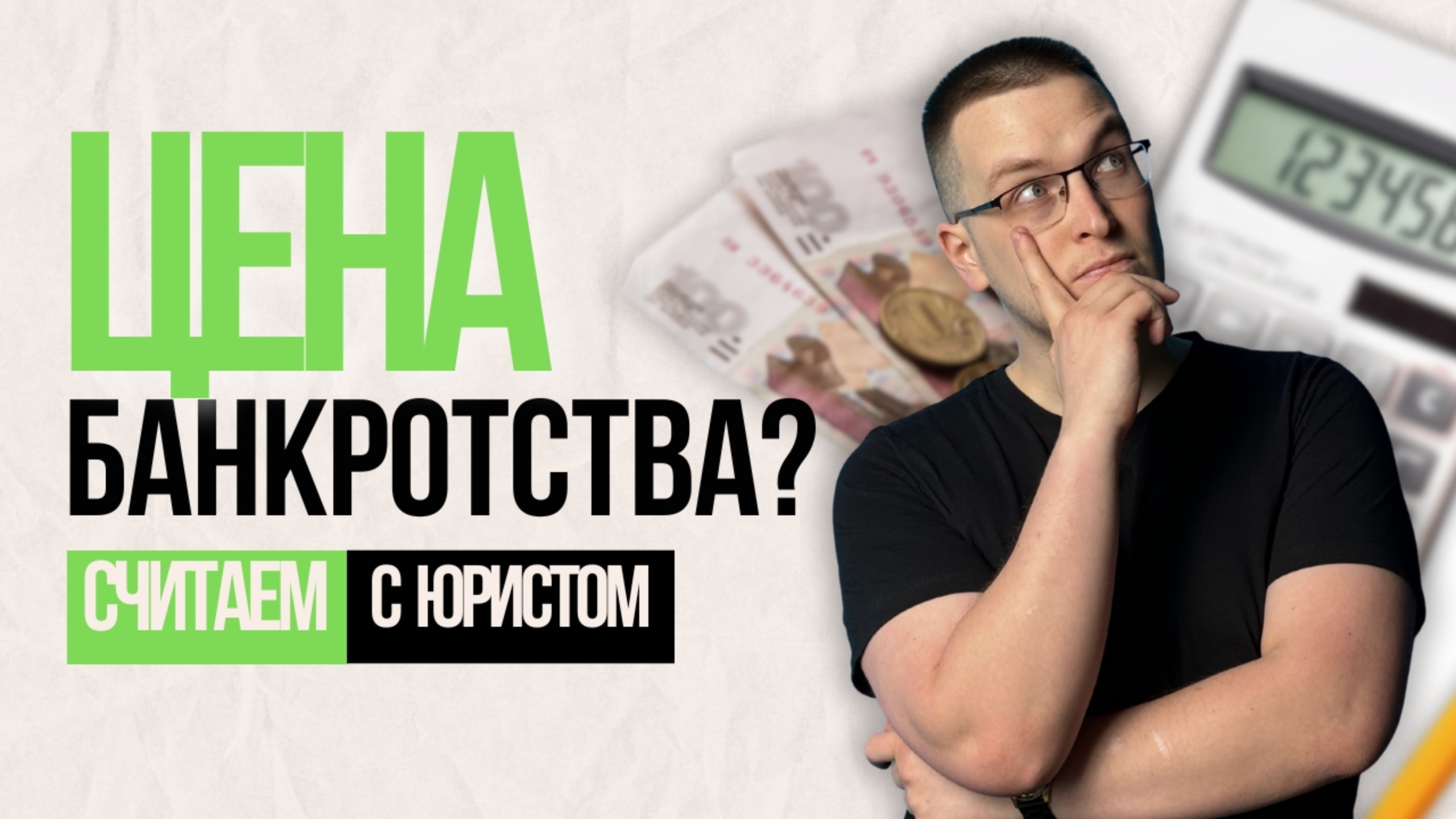 Какая стоимость процедуры банкротства в 2024 году 
#доступноеправо #юрист