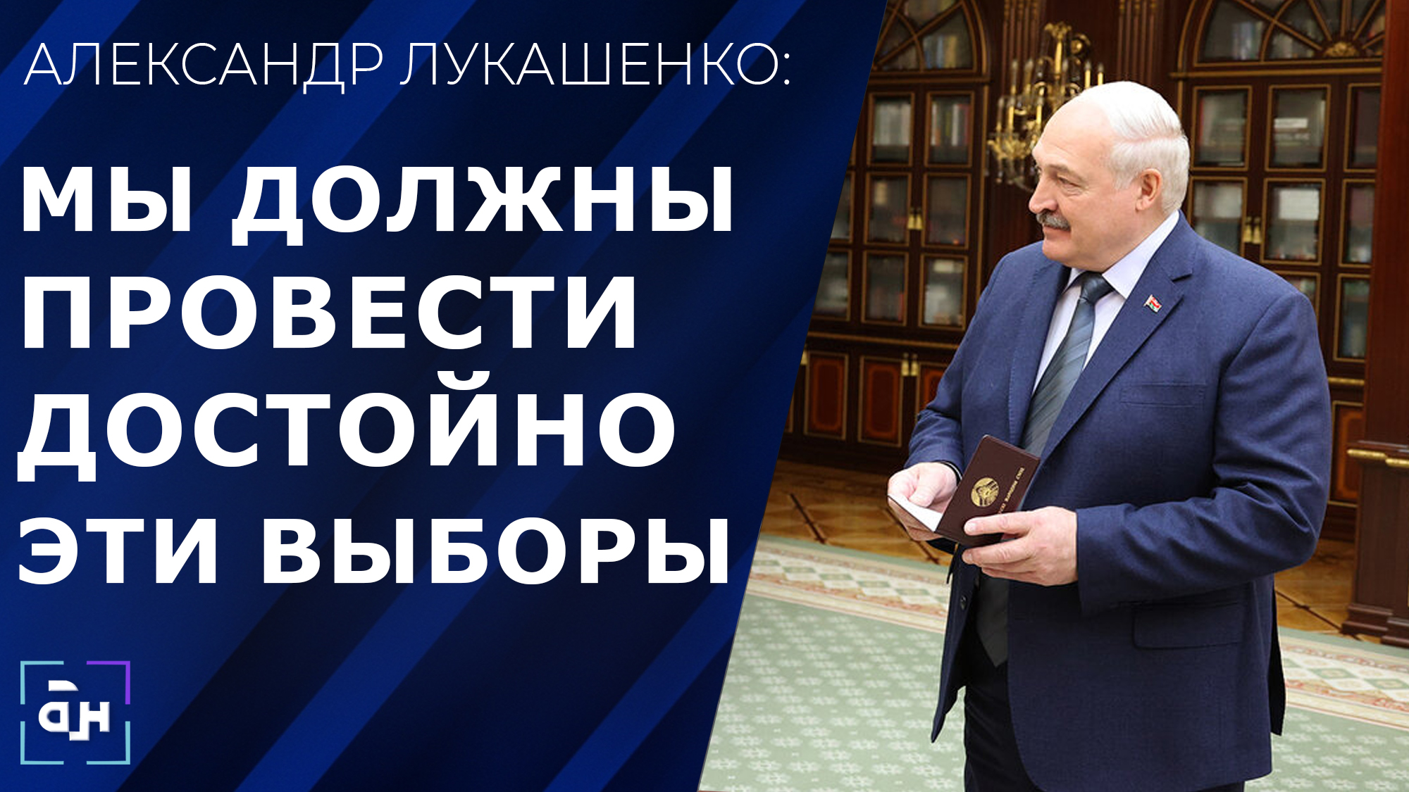 Лукашенко вручили удостоверение Председателя ВНС