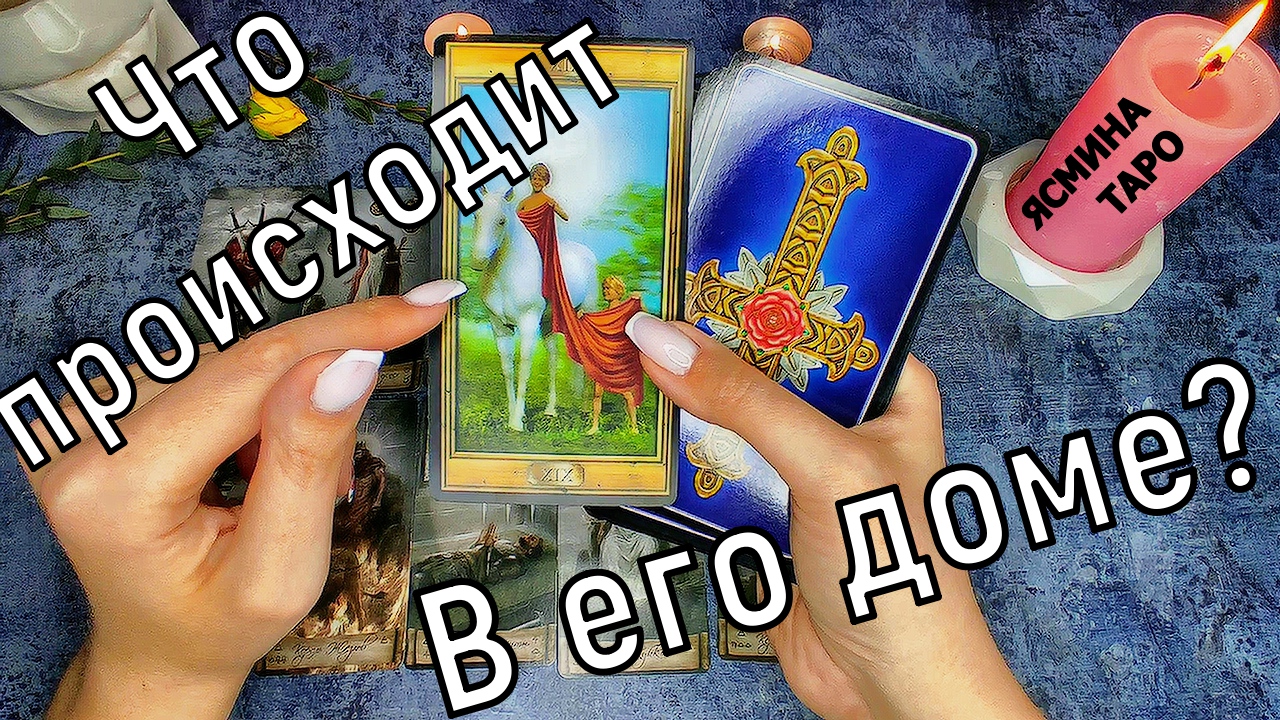 Гадание на картах ТАРО - Что происходит в доме вашего мужчины?
